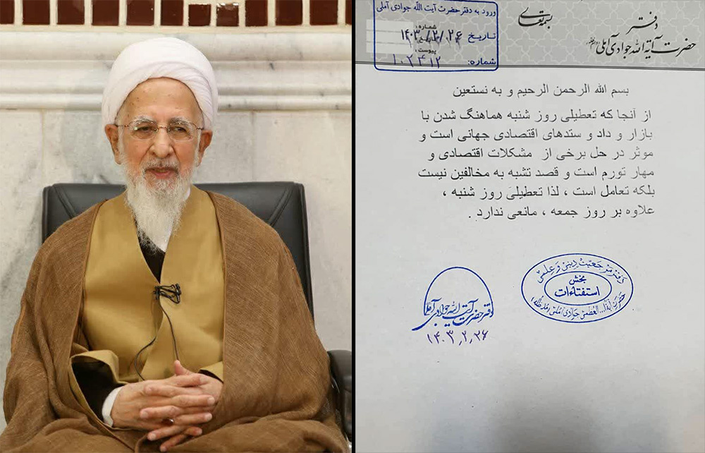 نقش اثرگذار آیتالله جوادی آملی در تصویب تعطیلی شنبه در مجلس