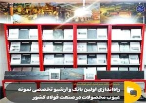 اولین بانک تحصصی نمونه عیوب ورق گرم و سرد در صنعت فولاد کشور راه اندازی شد