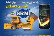 سامانه srm در شرکت فولاد اکسین راه اندازی شد