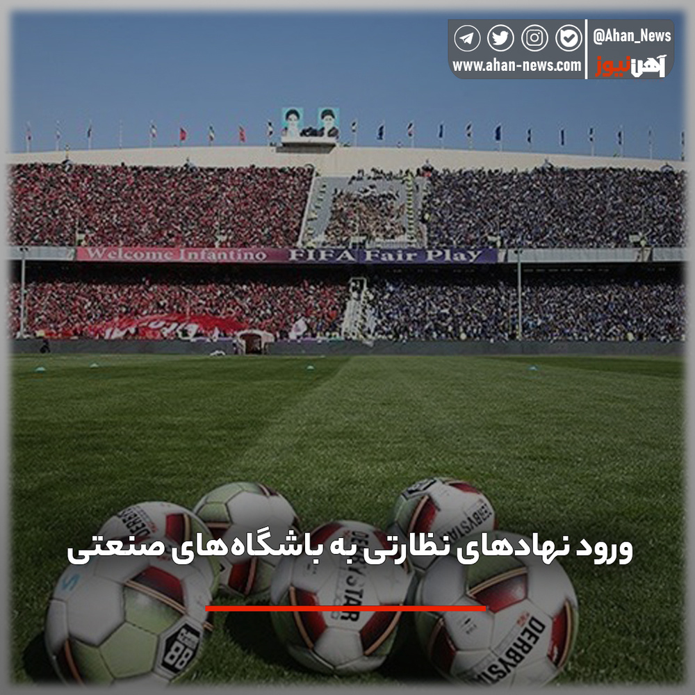 ورود نهادهای نظارتی به باشگاههای صنعتی