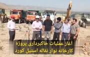 آغاز عملیات اجرایی نخستین کارخانه تولید نوار نقاله ایران در الشتر لرستان