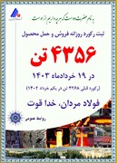 ثبت رکورد ۴ هزار و ۳۵۶ تن فروش و حمل محصول در فولاد آلیاژی ایران