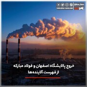 خروج پالایشگاه اصفهان و فولاد مبارکه از فهرست آلاینده‌ها