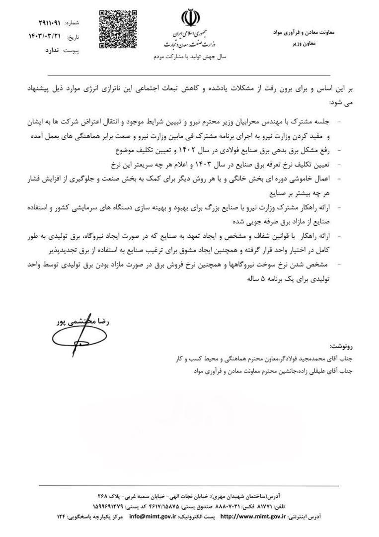 طرح پیشنهادی معاون وزیر صمت برای کنترل تبعات قطعی برق صنایع + نامه