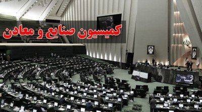 اعضای کمیسیون صنایع و معادن مجلس دوازدهم مشخص شدند