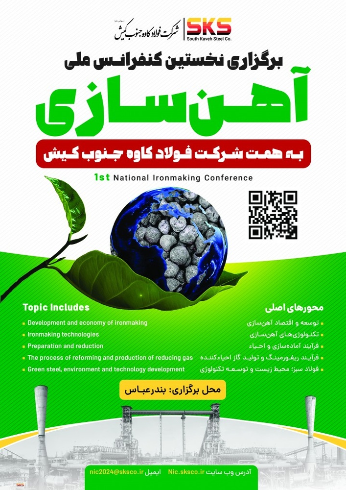 کنفرانس ملی آهن سازی برای اولین بار در کشور به همت فولاد کاوه برگزار می شود