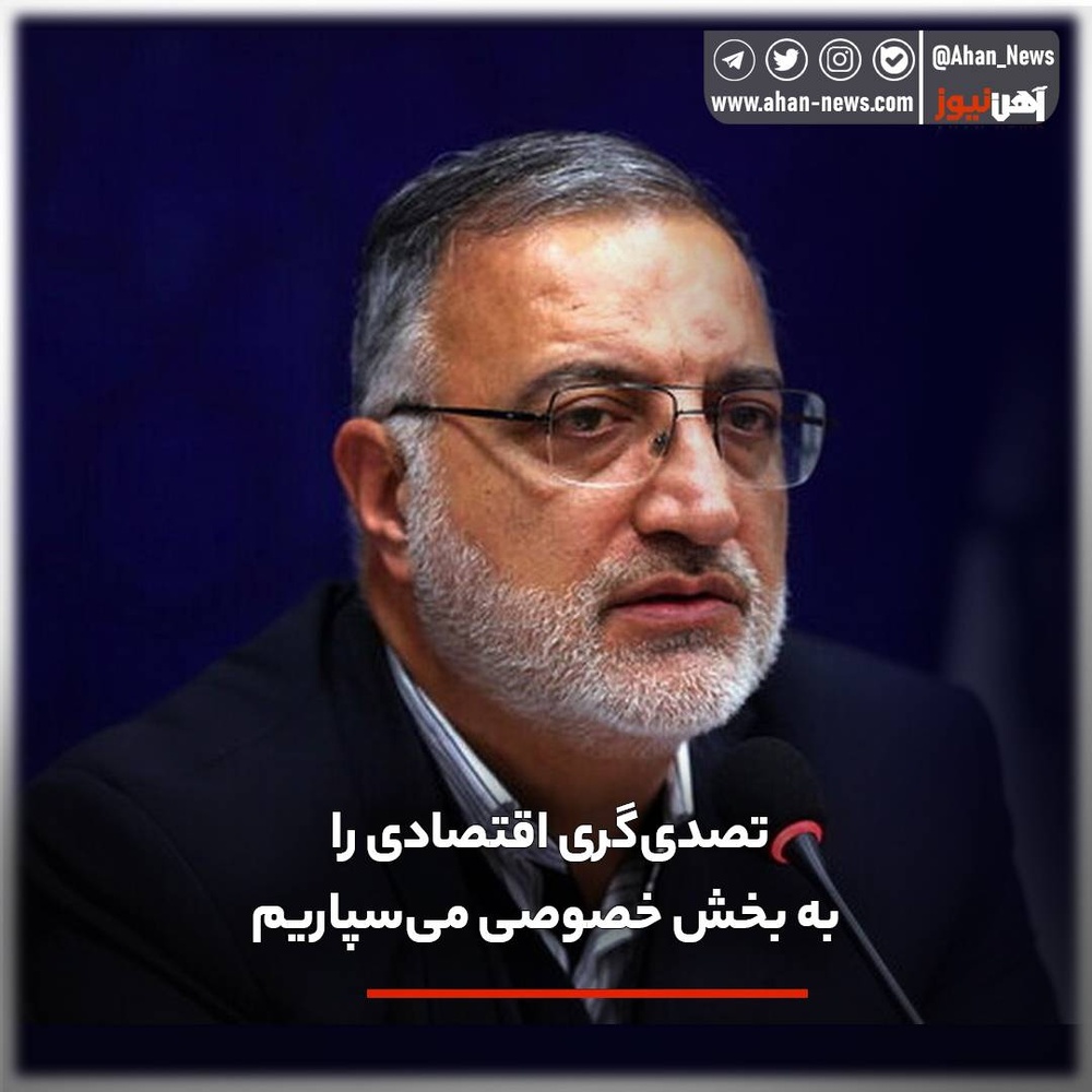 تصدی‌گری اقتصادی را به بخش خصوصی می‌سپاریم