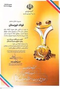 فولاد خوزستان، عالی‌ترین نشان رعایت حقوق مصرف‌کنندگان را دریافت کرد