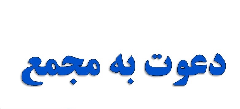 آگهی دعوت مجمع عمومی عادی سالیانه نوبت اول شرکت تعاونی مسکن فولاد کاوه پارس ساحل