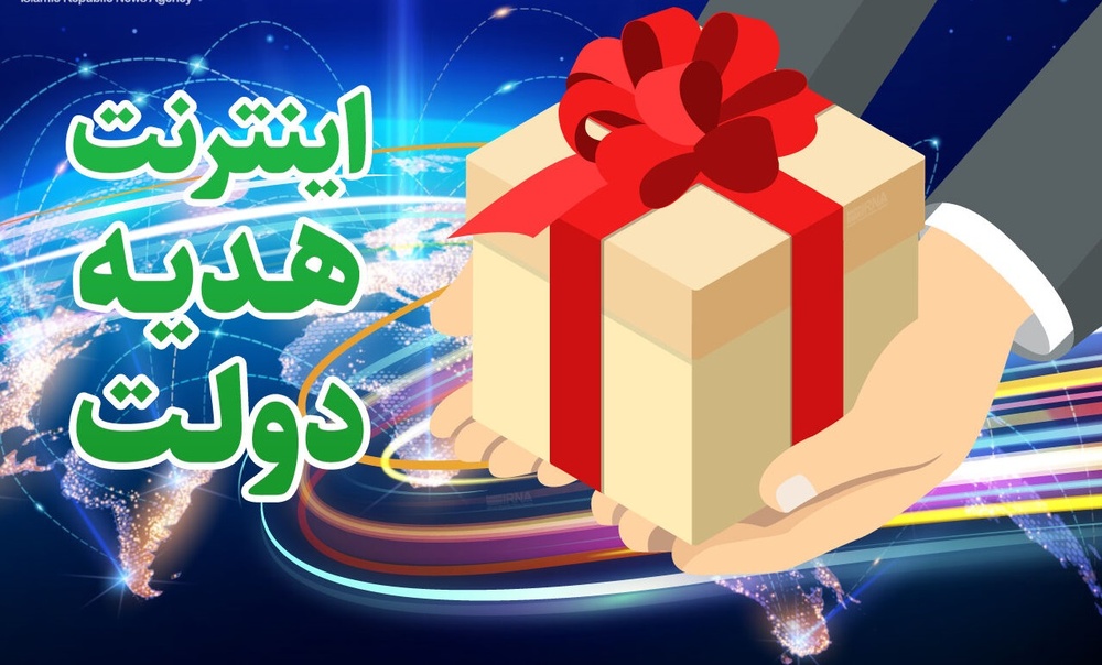 ۲۰ گیگ اینترنت رایگان را چگونه دریافت کنیم؟