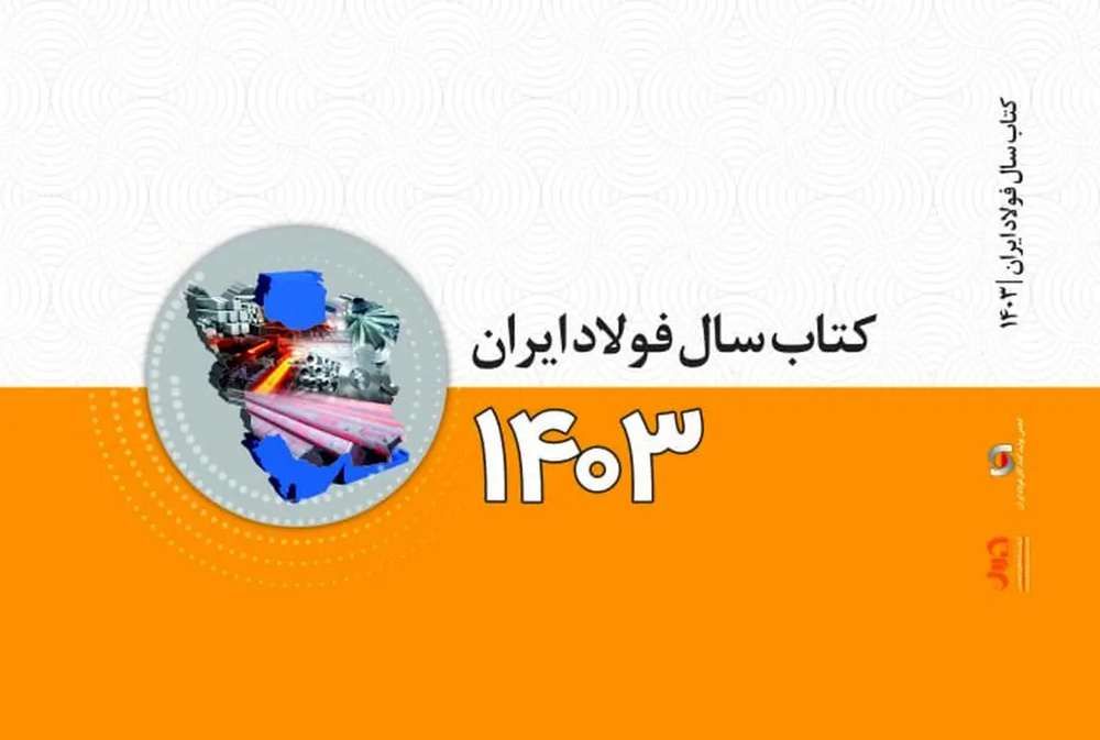 کتاب سال فولاد ایران (ویژه ۱۴۰۳) منتشر شد​