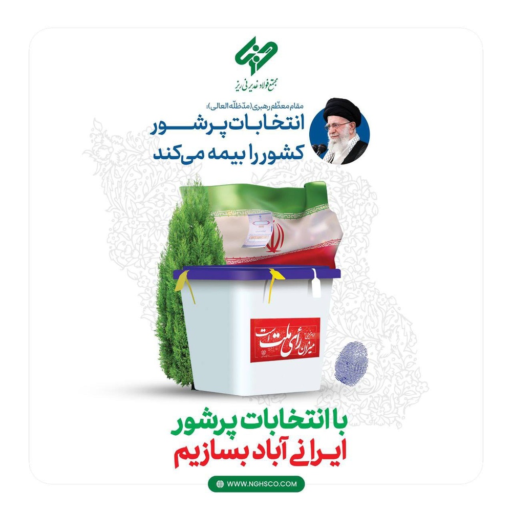 مشارکت حداکثری در این انتخابات پر شور و شعور، نوید یک سرافرازی تازه برای ملتی کهن، پرافتخار و شهیدپرور است