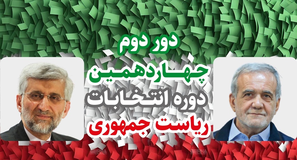 انتخابات با پزشکیان و جلیلی به مرحله دوم رفت