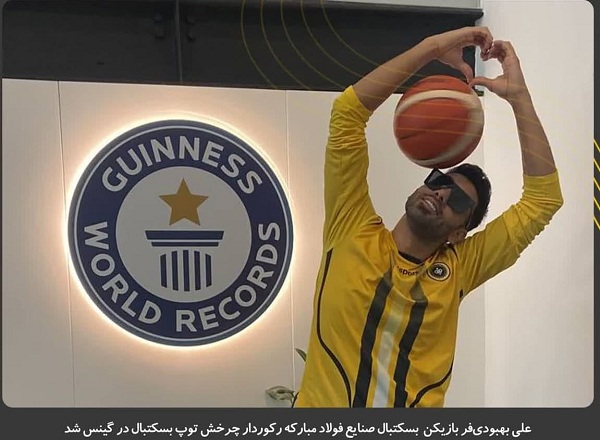 ورزشکار فولاد مبارکه، رکورد دار چرخش توپ بسکتبال در گینس شد