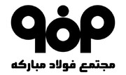 عدم‌النفع فولاد مبارکه از قطعی برق امسال، ۵۷ هزار میلیارد بوده است