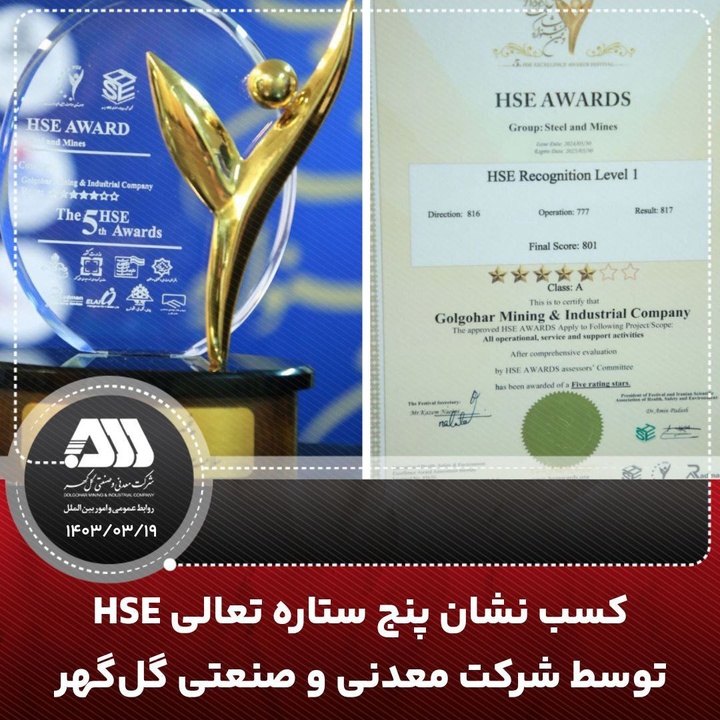 کسب نشان پنج ستاره تعالی HSE  توسط شرکت معدنی و صنعتی گل گهر