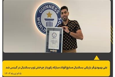 ورزشکار فولاد مبارکه، رکورد دار چرخش توپ بسکتبال در گینس شد