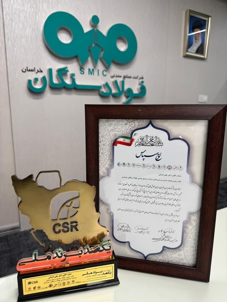 فولاد سنگان، شرکت برتر در عمل به مسئولیت های اجتماعی شد