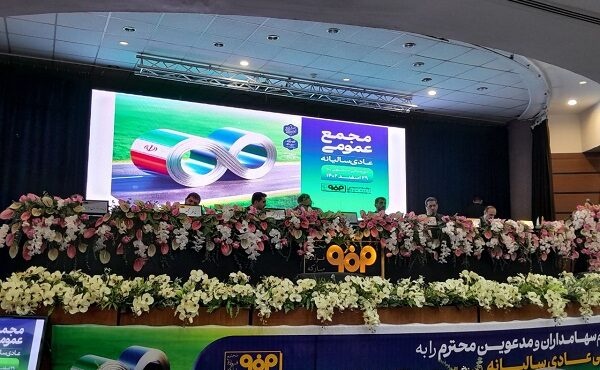مجمع عمومی فوق‌العاده فولاد مبارکه برگزار می‌شود
