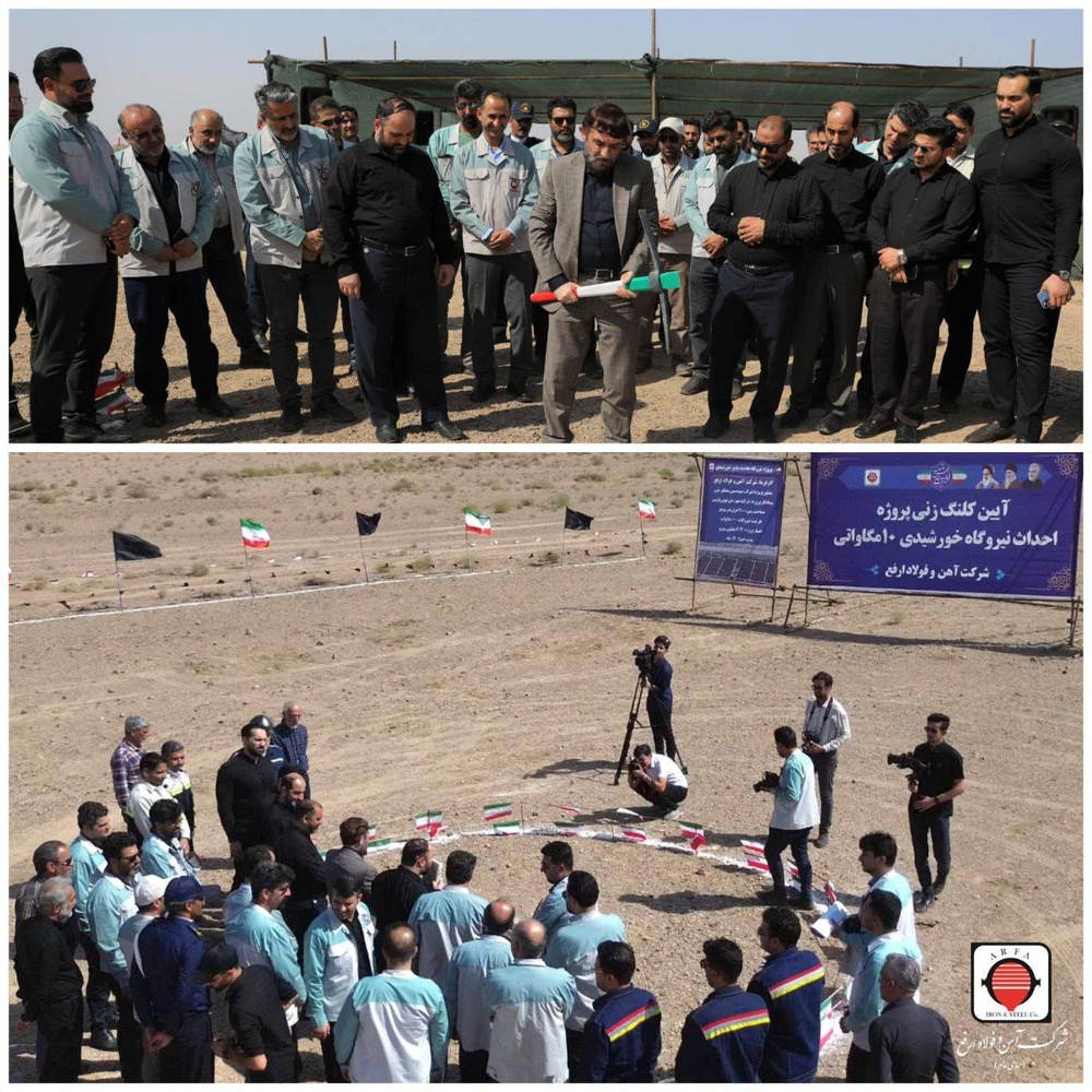 پروژه نیروگاه خورشیدی ۱۰ مگاواتی شرکت آهن و فولاد ارفع کلنگزنی شد