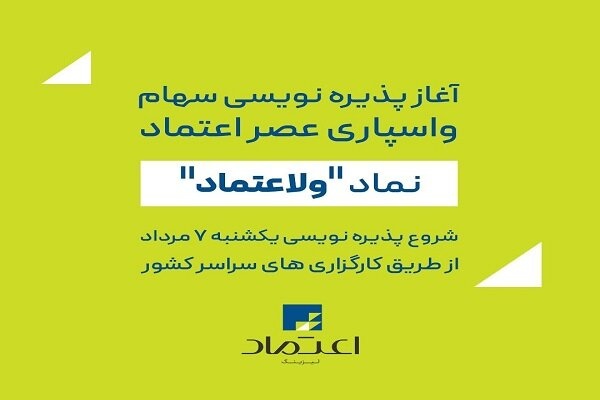 پذیره نویسی سهام این شرکت از ۷ مرداد