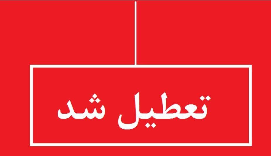 تمامی ادارات و بانکها فردا یکشنبه ۷ مرداد تعطیل شدند