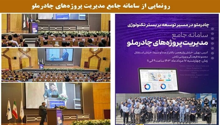 رونمایی از سامانه جامع مدیریت پروژه‌های چادرملو