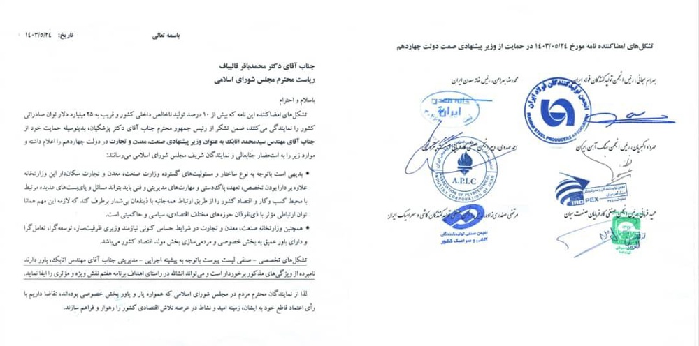 تشکلهای صنعتی، معدنی و پتروشیمی پُشت اتابک درآمدند / ارسال نامه به قالیباف