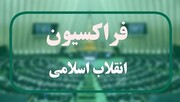 ۴ وزیر پیشنهادی پزشکیان از سوی فراکسیون انقلاب اسلامی مردود شدند+اسامی