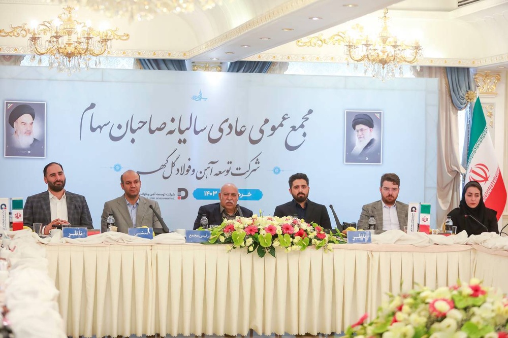 مجمععمومی سالانه شرکت توسعه آهن و فولاد گلگهر برگزار شد