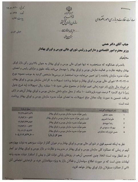 افشاگری بزرگ درباره اعضای هیئتمدیره سازمان بورس؛ ماجرای وام ۲.۷ میلیارد تومانی به مجید عشقی افشاگری بزرگ درباره اعضای هیئتمدیره سازمان بورس؛ ماجرای وام ۲.۷ میلیارد تومانی به مجید عشقی