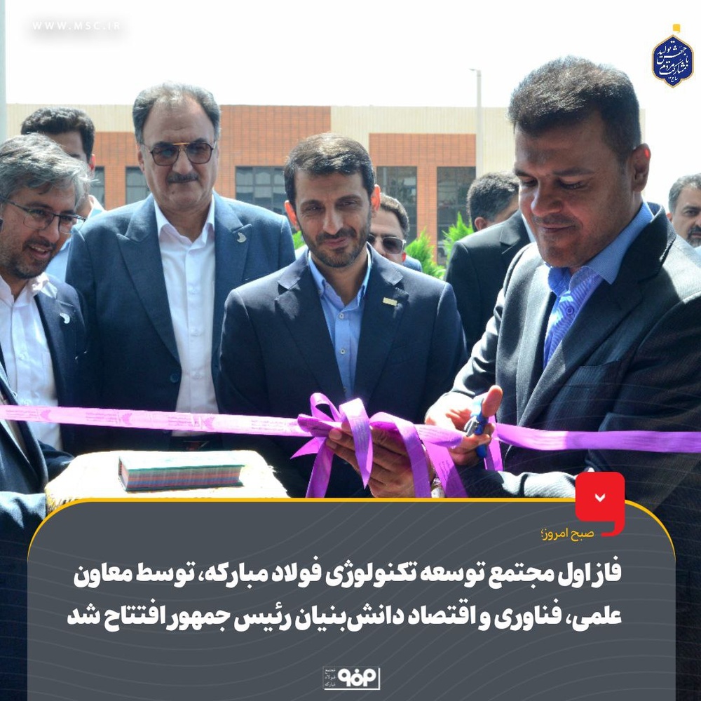 فاز اول مجتمع توسعه تکنولوژی فولاد مبارکه توسط معاون علمی، فناوری و اقتصاد دانشبنیان رئیسجمهور افتتاح شد