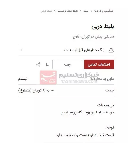بازار سیاه بلیت دربی در پلتفرمهای آنلاین + عکس
