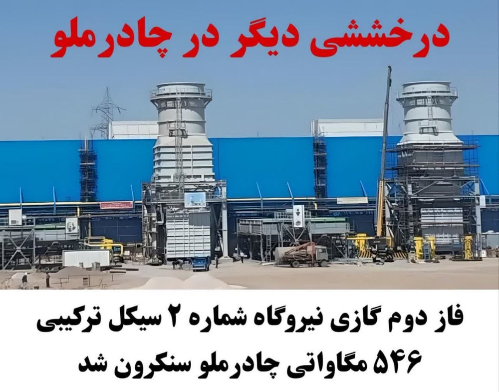 فاز دوم گازی نیروگاه شماره ۲ سیکل ترکیبی ۵۴۶ مگاواتی چادرملو به بهرهبرداری رسید