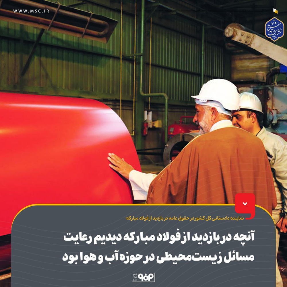 آنچه در بازدید از فولاد مبارکه دیدیم رعایت مسائل زیستمحیطی در حوزه آب و هوا بود
