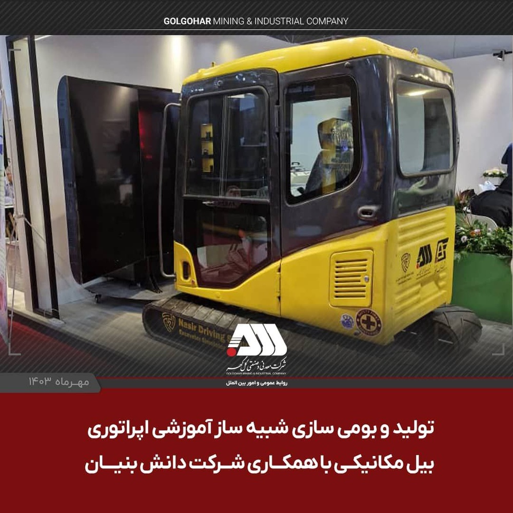 تولید و بومیسازی شبیهساز آموزشی اپراتوری بیل مکانیکی با همکاری شرکت دانشبنیان