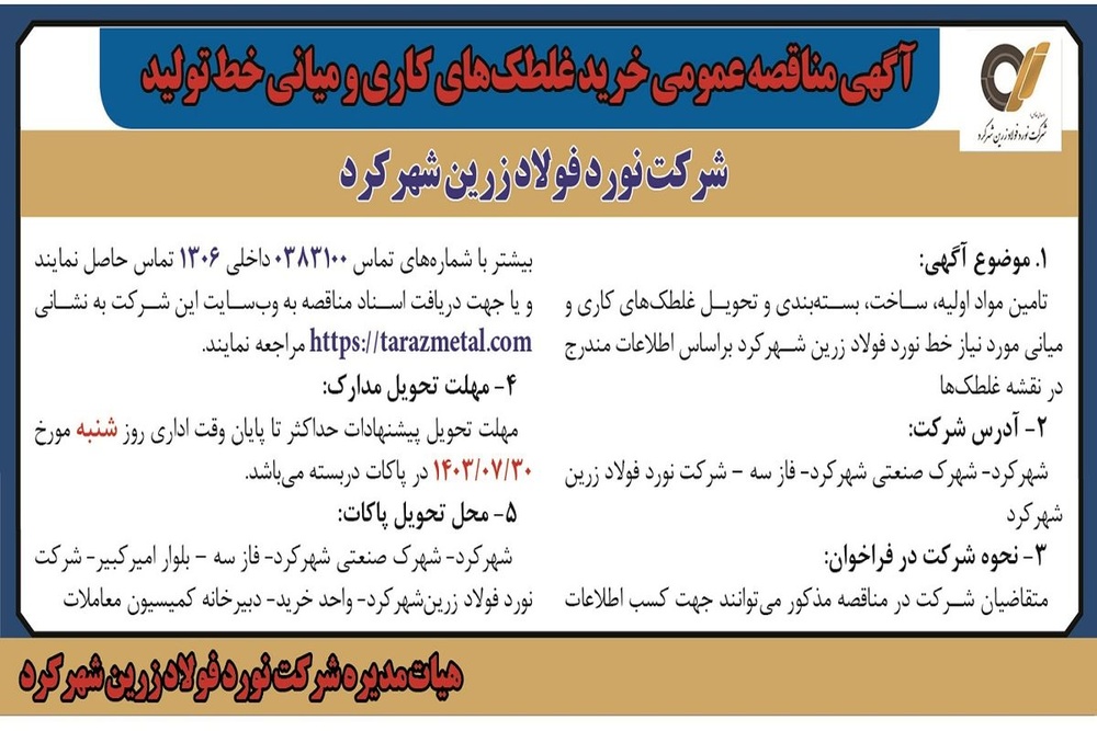 مناقصه عمومی خرید غلطکهای کاری و میانی خط تولید شرکت نورد فولاد زرین شهرکرد