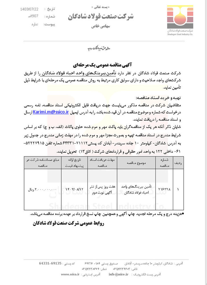 مناقصه عمومی برای تأمین بیرینگ‌های واحد احیاء فولاد شادگان