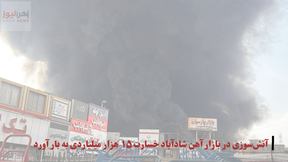 آتشسوزی در بازار آهن شادآباد خسارت ۱۵ هزار میلیاردی به بار آورد