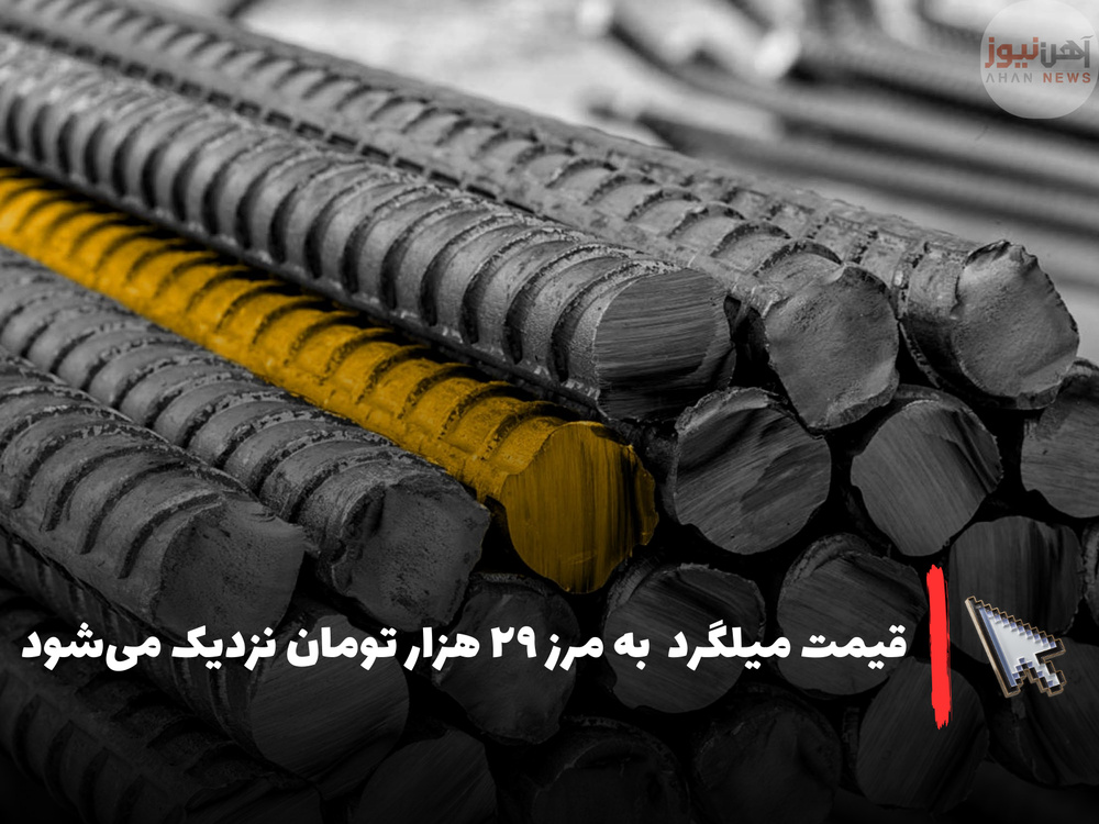 بازار میلگرد در آستانه رکود / قیمتها به مرز ۲۹ هزار تومان نزدیک میشود