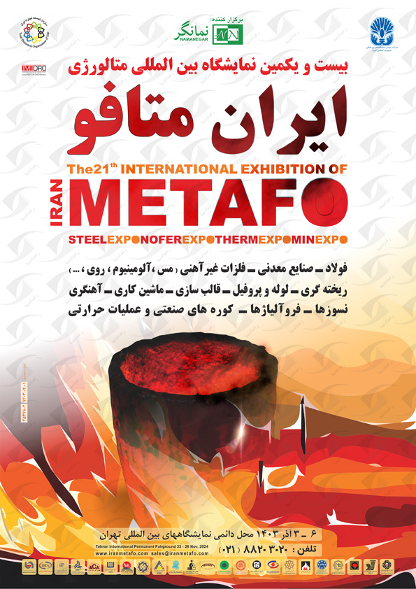 بیست و یکمین دوره نمایشگاه ایران متافو ۱۴۰۳ از سوم آذرماه آغاز میشود + لیست شرکتهای حاضر