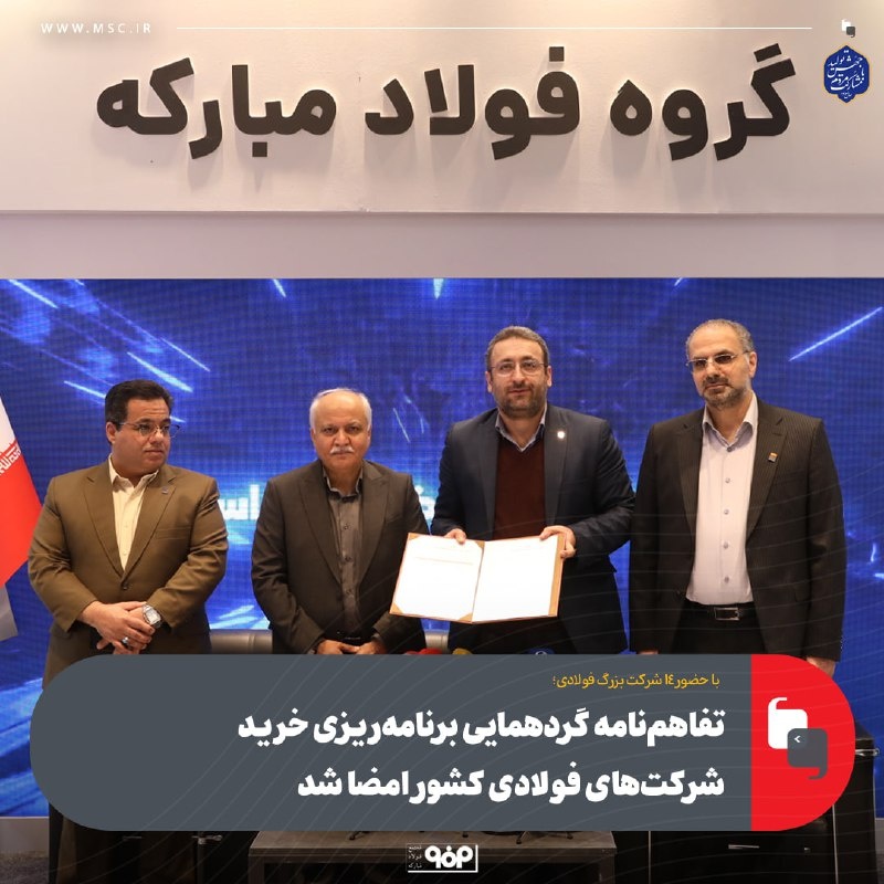 تفاهمنامه همکاری فولادیها برای تقویت تأمین منابع در ایران متافو