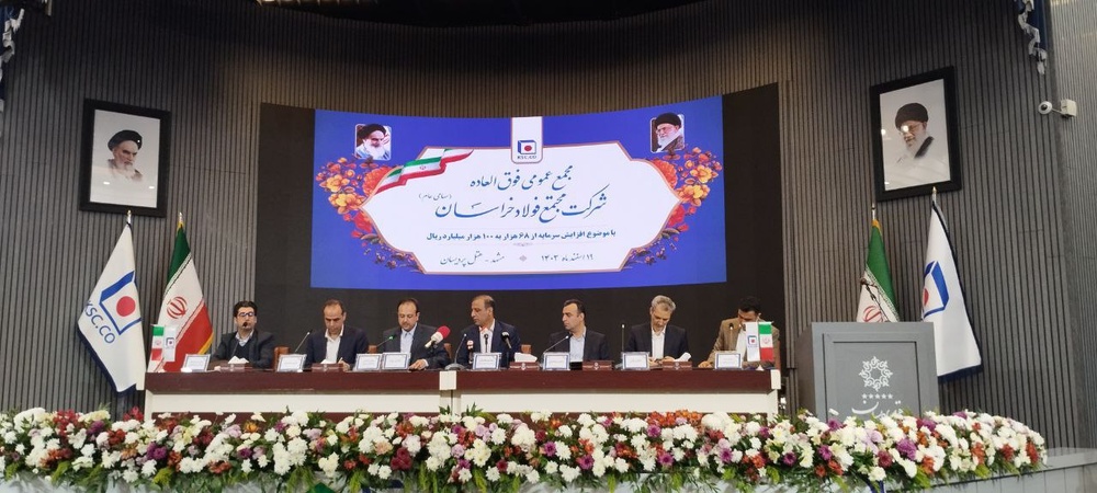 افزایش سرمایه فولاد خراسان به ۱۰ همت؛ گامی به‌سوی توسعه پایدار