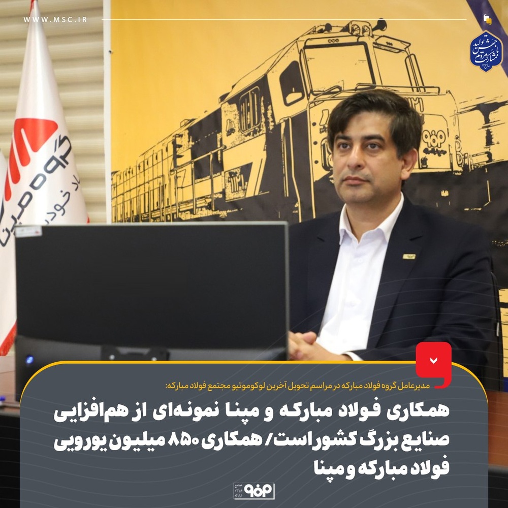 فولاد مبارکه و مپنا؛ همکاری ۸۵۰ میلیون یورویی در زیرساختهای ریلی