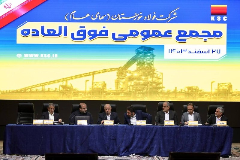 مجمع عمومی فوقالعاده شرکت فولاد خوزستان