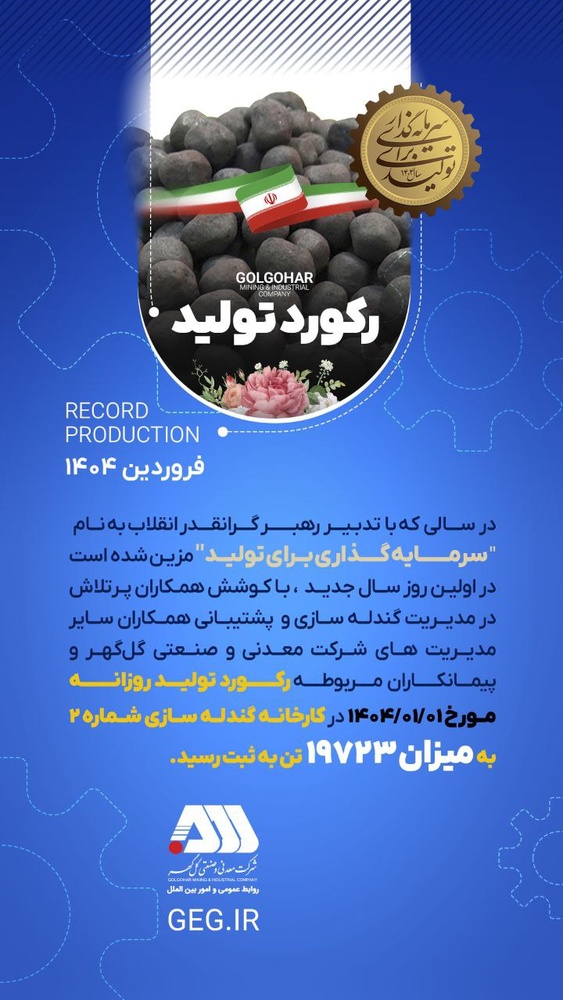 گلگهر سال جدید را با رکوردشکنی آغاز کرد /  رکورد تولید گندله با ۱۹,۷۳۳ تن در اولین روز ۱۴۰۴
