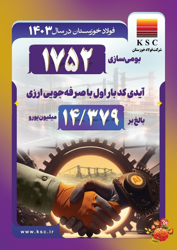 بومیسازی در فولاد خوزستان؛ صرفهجویی ۱۴.۳ میلیون یورویی