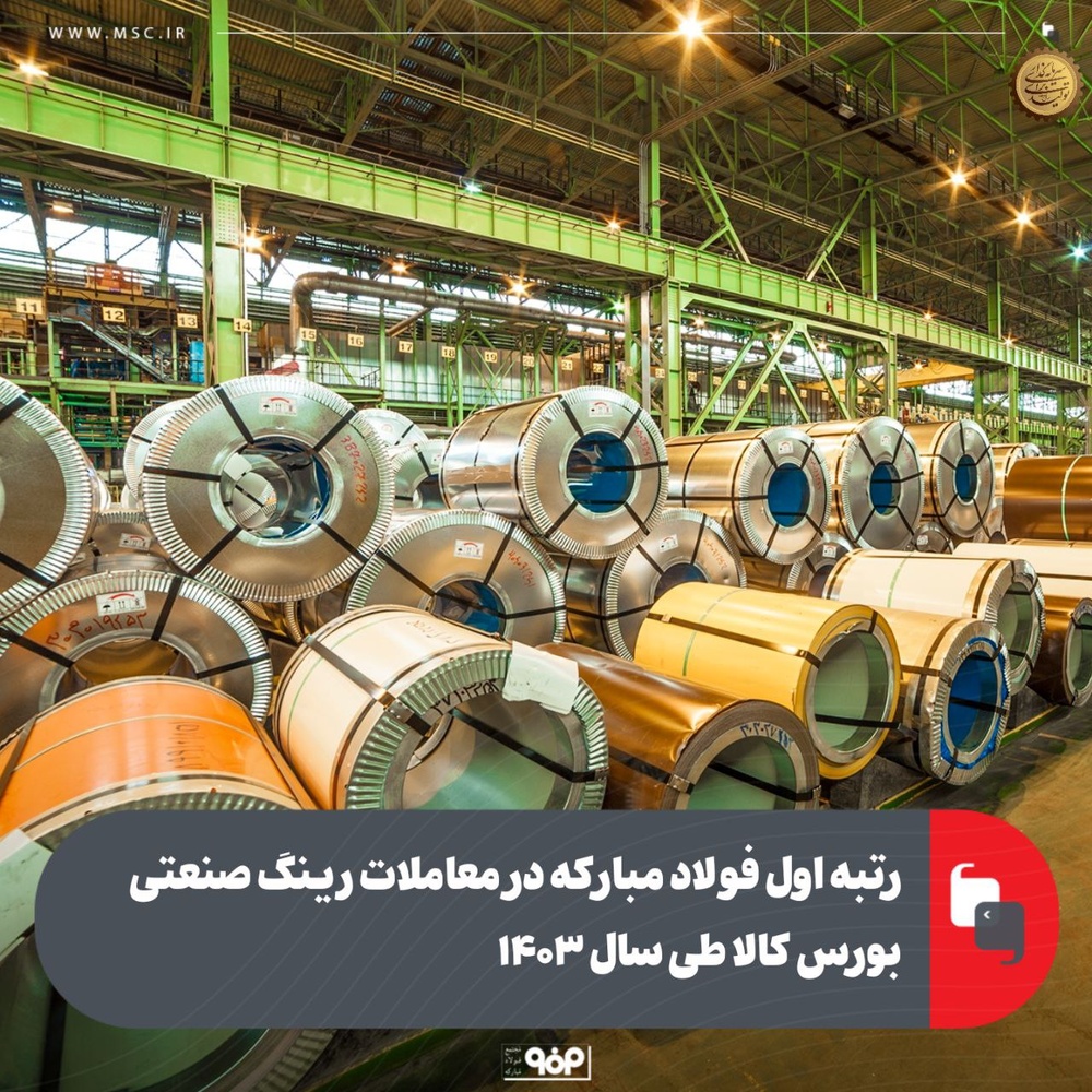 یکهتازی فولاد مبارکه در بورس کالا؛ ۱۸۹ هزار میلیارد تومان معامله در یک سال
