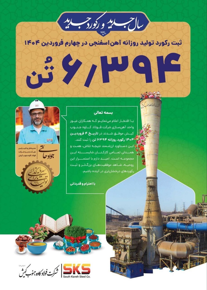 آهن اسفنجی در مسیر رشد؛ فولاد کاوه جنوب کیش رکورد جدیدی ثبت کرد