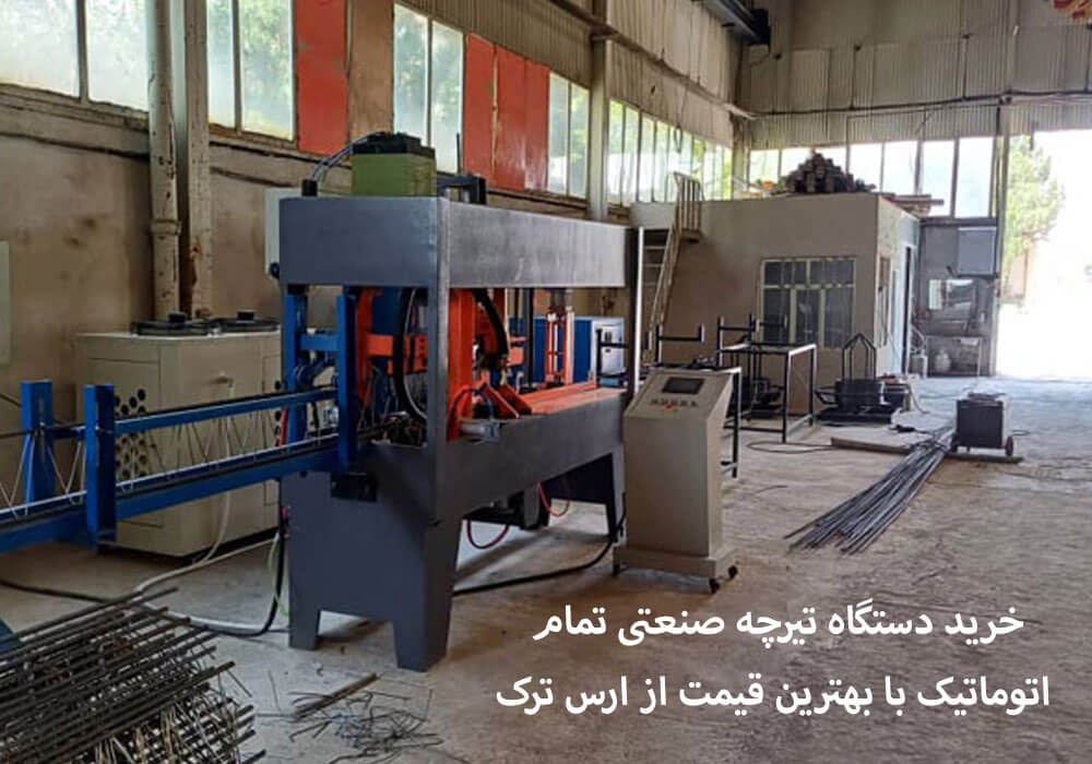 خرید دستگاه تیرچه صنعتی با بهترین تعرفه